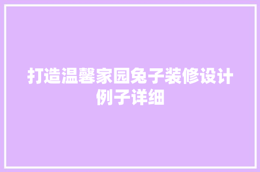 打造温馨家园兔子装修设计例子详细 中式风格装饰