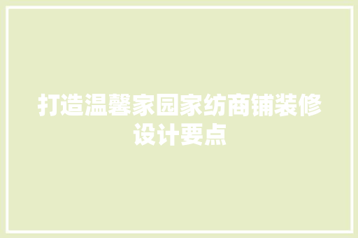 打造温馨家园家纺商铺装修设计要点