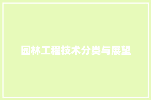 园林工程技术分类与展望 卧室装修