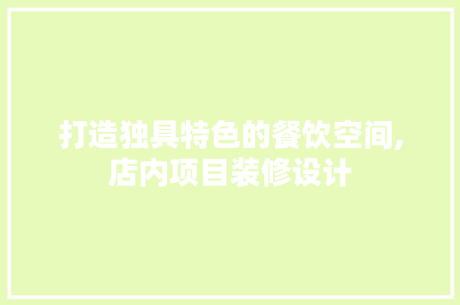 打造独具特色的餐饮空间,店内项目装修设计