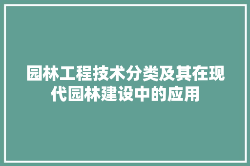 园林工程技术分类及其在现代园林建设中的应用 卧室装修