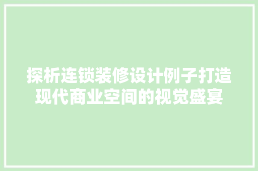 探析连锁装修设计例子打造现代商业空间的视觉盛宴