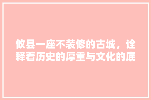 攸县一座不装修的古城，诠释着历史的厚重与文化的底蕴