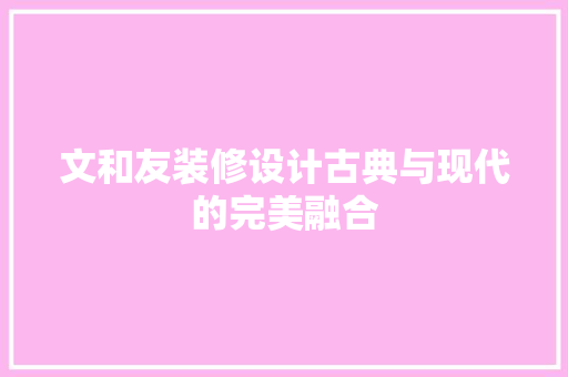 文和友装修设计古典与现代的完美融合
