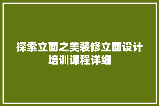 探索立面之美装修立面设计培训课程详细