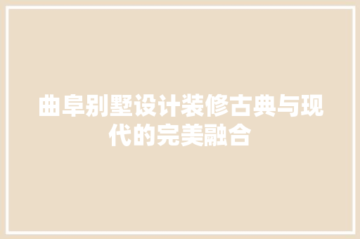 曲阜别墅设计装修古典与现代的完美融合