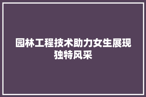 园林工程技术助力女生展现独特风采 卧室装修