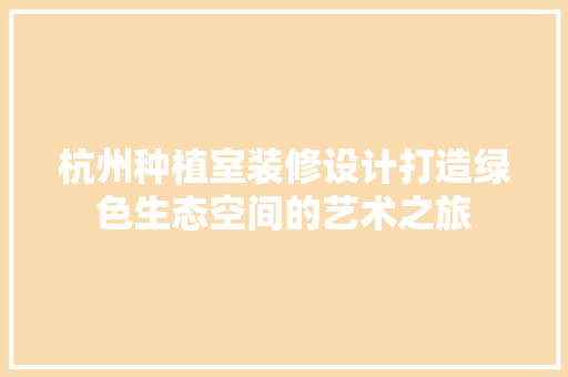 杭州种植室装修设计打造绿色生态空间的艺术之旅