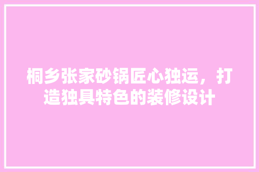 桐乡张家砂锅匠心独运，打造独具特色的装修设计