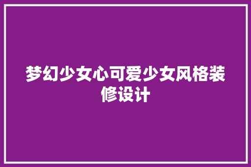 梦幻少女心可爱少女风格装修设计