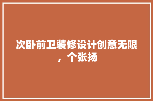 次卧前卫装修设计创意无限，个张扬