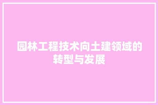 园林工程技术向土建领域的转型与发展