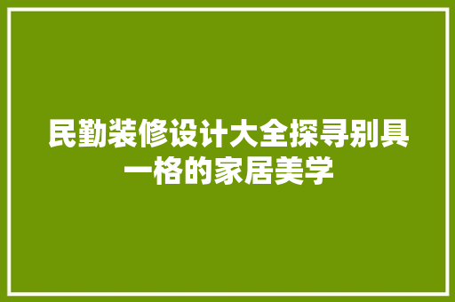 民勤装修设计大全探寻别具一格的家居美学