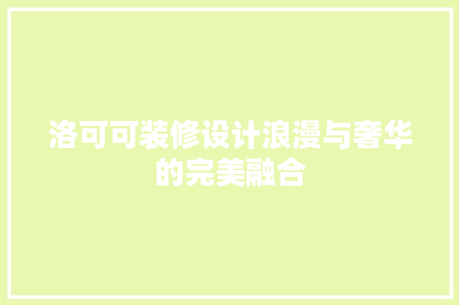 洛可可装修设计浪漫与奢华的完美融合