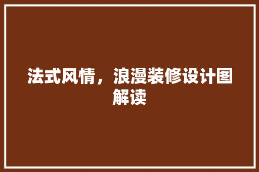法式风情，浪漫装修设计图解读