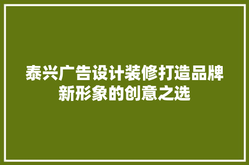 泰兴广告设计装修打造品牌新形象的创意之选
