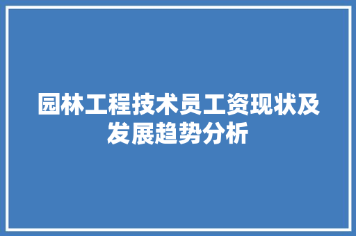 园林工程技术员工资现状及发展趋势分析 卧室装修