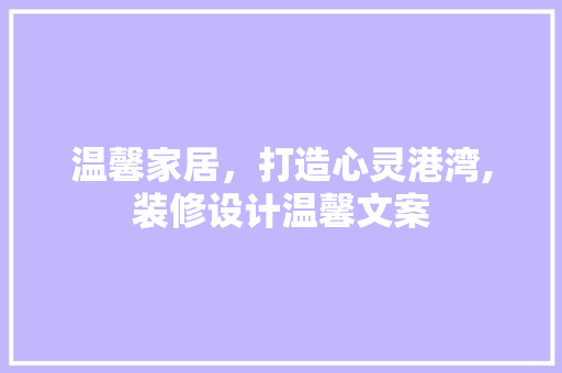 温馨家居，打造心灵港湾,装修设计温馨文案