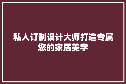 私人订制设计大师打造专属您的家居美学