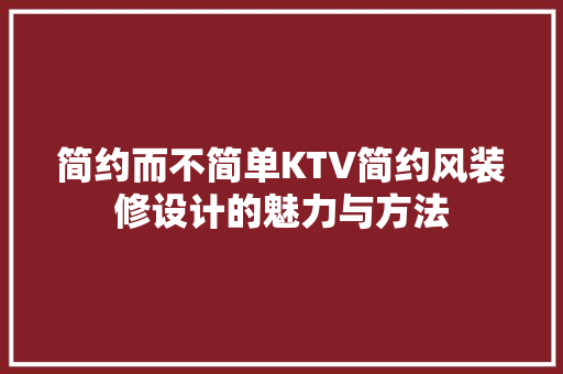 简约而不简单KTV简约风装修设计的魅力与方法