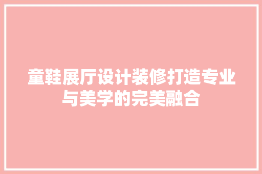 童鞋展厅设计装修打造专业与美学的完美融合