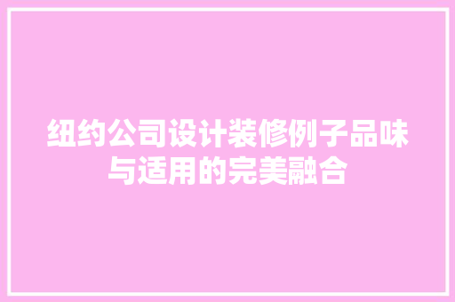 纽约公司设计装修例子品味与适用的完美融合