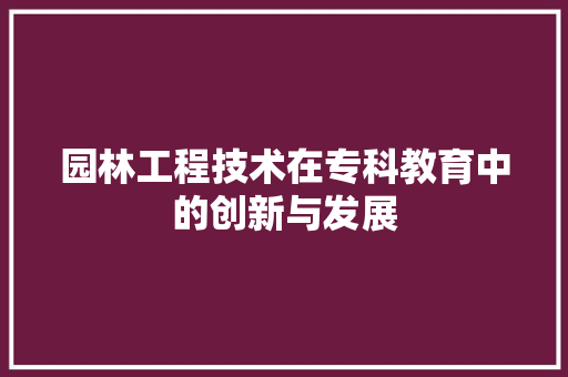 园林工程技术在专科教育中的创新与发展 卧室装修
