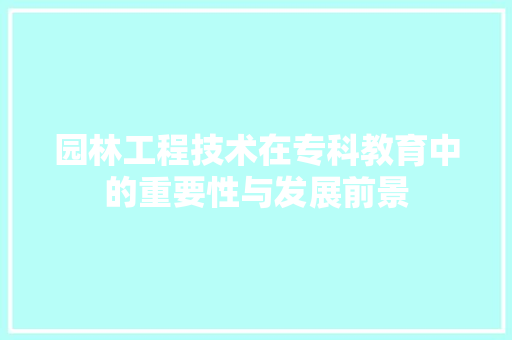 园林工程技术在专科教育中的重要性与发展前景 卧室装修