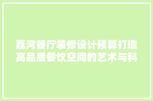 荔湾餐厅装修设计预算打造高品质餐饮空间的艺术与科学