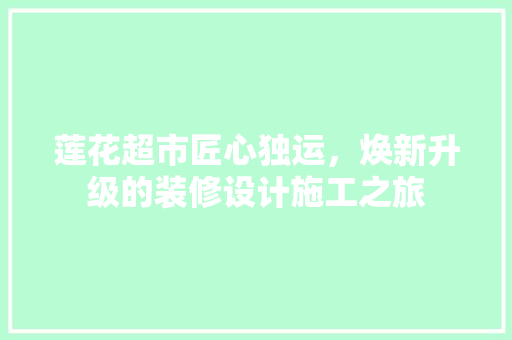 莲花超市匠心独运，焕新升级的装修设计施工之旅