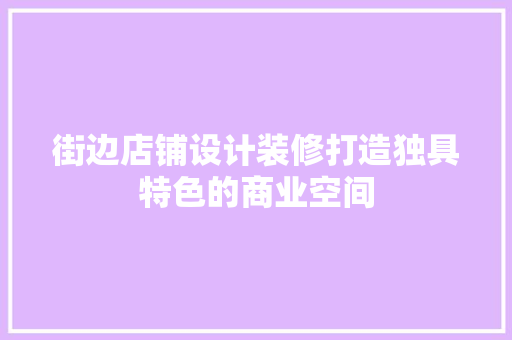街边店铺设计装修打造独具特色的商业空间