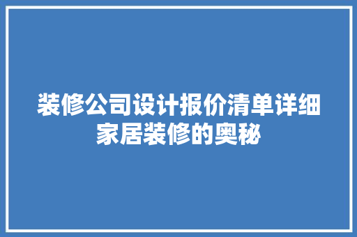 装修公司设计报价清单详细家居装修的奥秘