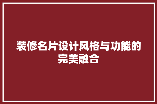 装修名片设计风格与功能的完美融合