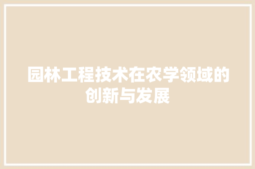 园林工程技术在农学领域的创新与发展 卧室装修