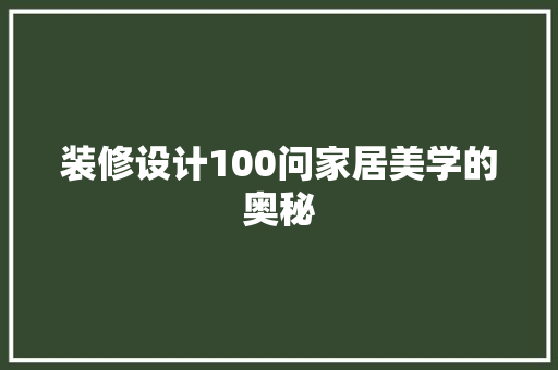 装修设计100问家居美学的奥秘