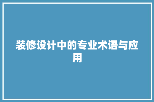 装修设计中的专业术语与应用