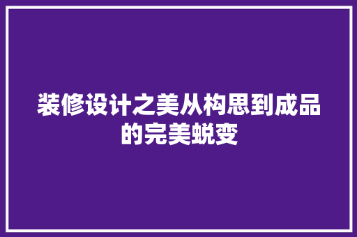 装修设计之美从构思到成品的完美蜕变