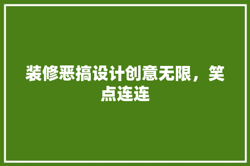 装修恶搞设计创意无限，笑点连连