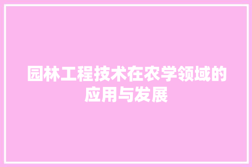 园林工程技术在农学领域的应用与发展 卧室装修