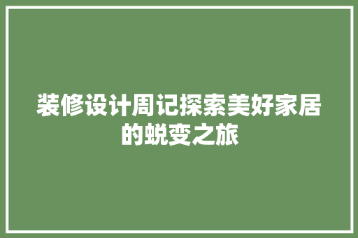 装修设计周记探索美好家居的蜕变之旅