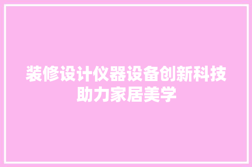 装修设计仪器设备创新科技助力家居美学