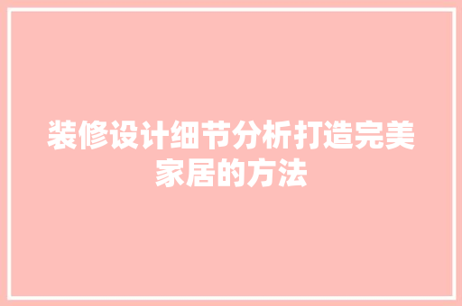 装修设计细节分析打造完美家居的方法