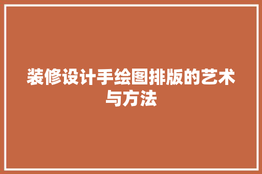 装修设计手绘图排版的艺术与方法