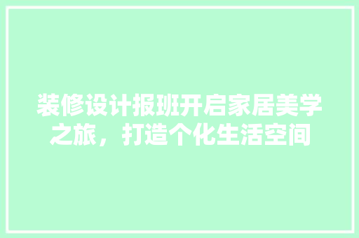 装修设计报班开启家居美学之旅，打造个化生活空间