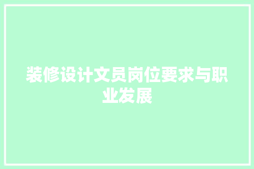 装修设计文员岗位要求与职业发展