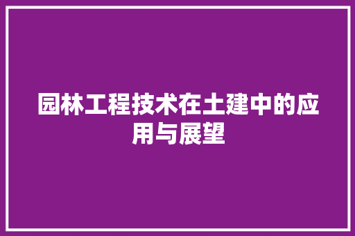 园林工程技术在土建中的应用与展望 卧室装修