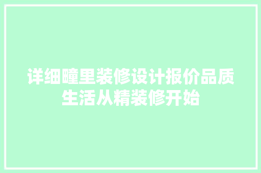 详细疃里装修设计报价品质生活从精装修开始