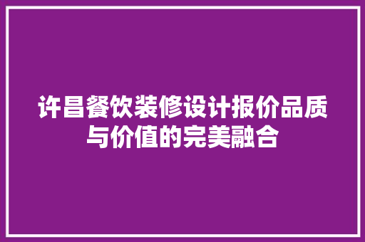 许昌餐饮装修设计报价品质与价值的完美融合