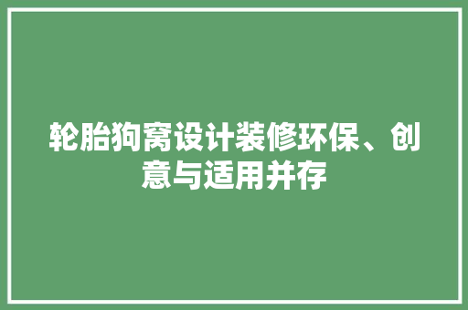 轮胎狗窝设计装修环保、创意与适用并存