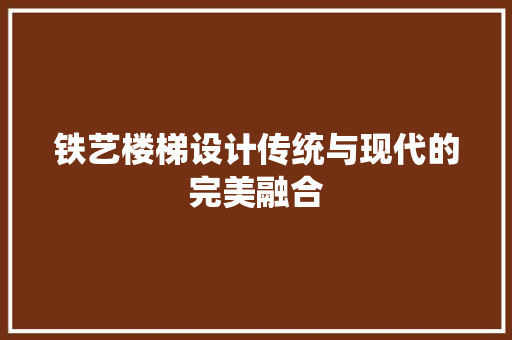铁艺楼梯设计传统与现代的完美融合 卧室装修